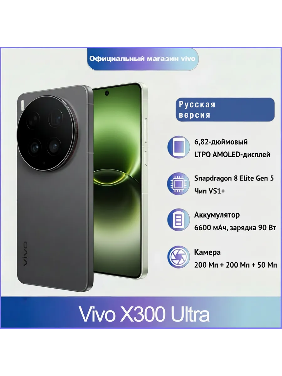 Смартфон X300 Ultra, 16 512ГБ, russia VIVO 1145526341 купить за 141 184 ₽ в интернет‑магазине Wildberries