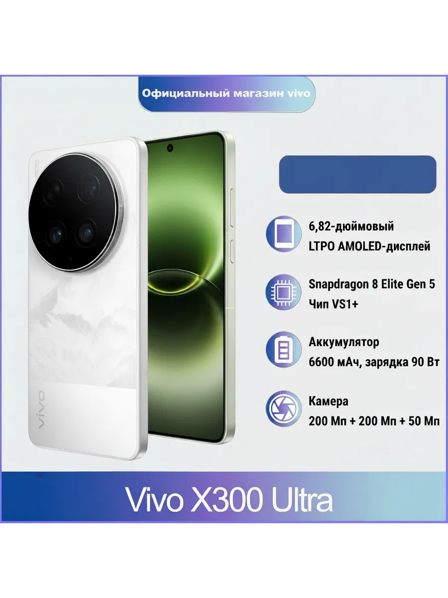 Смартфон X300 Ultra, 16 512ГБ, russia VIVO 1145526342 купить за 141 414 ₽ в интернет‑магазине Wildberries