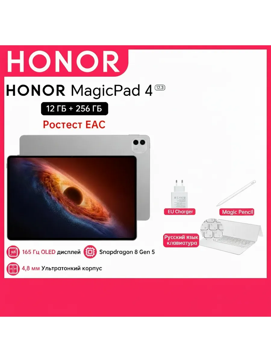 Планшет Honor Magic Pad 4, 12.3", 12/256ГБ, Wi-Fi, Android