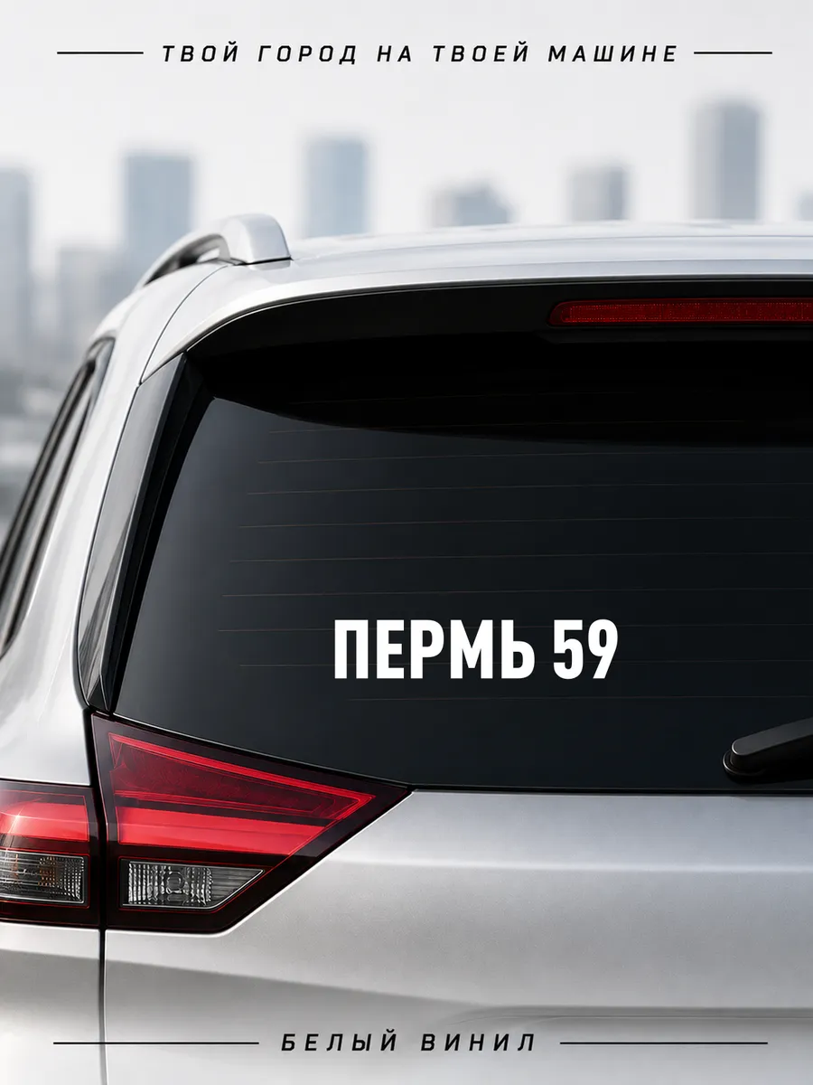 Наклейка на авто Пермь