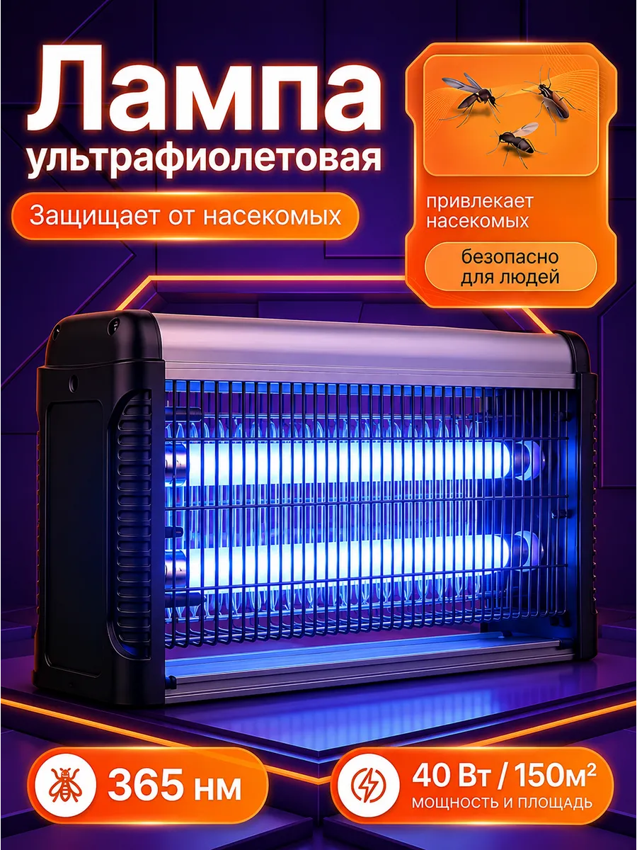 Антимоскитная ультрафиолетовая лампа от насекомых