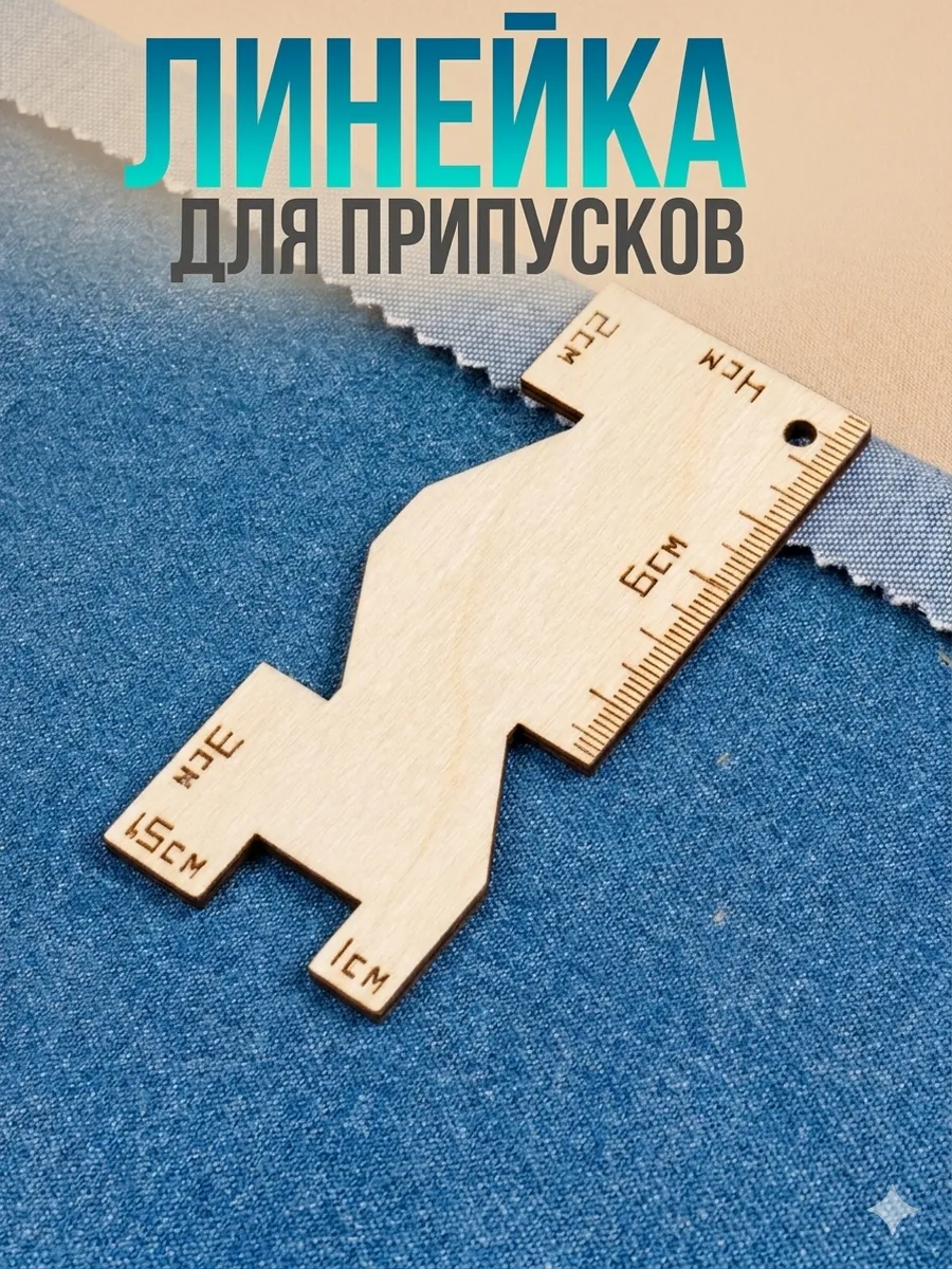 Линейка для припусков, шаблон для разметки ткани