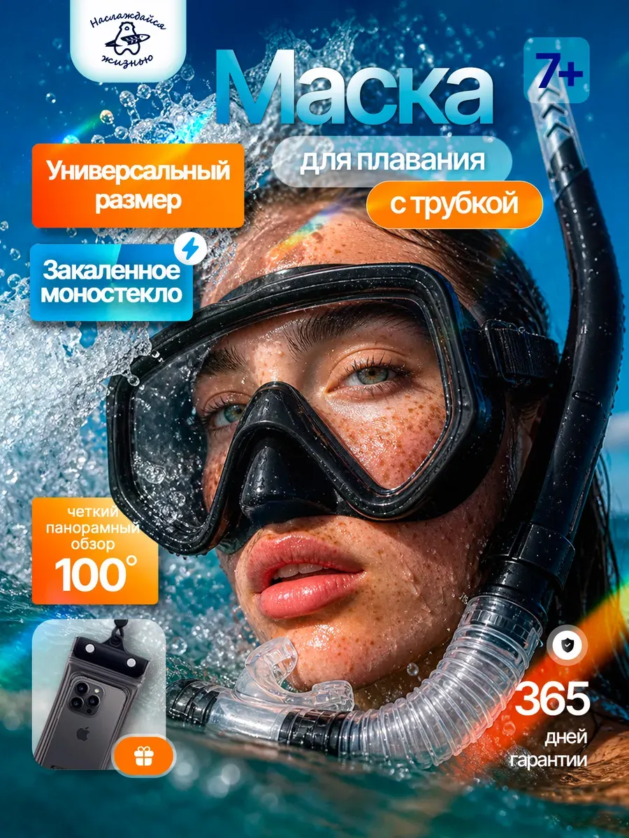Маска с трубкой для плавания и снорклинга Маска с трубкой дл