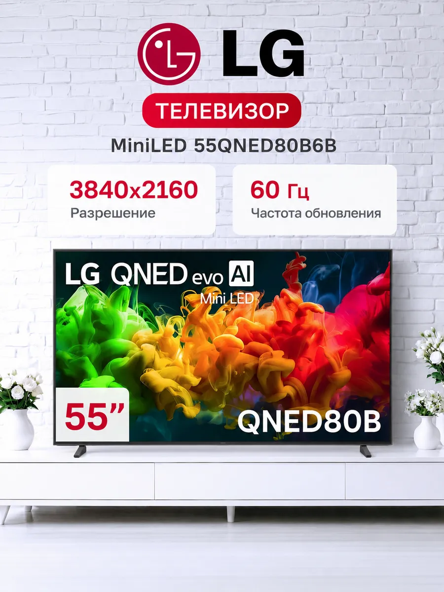 55" Телевизор MiniLED 55QNED80B6B, 4K UHD Smart TV LG 1145761336 купить за 57 345 ₽ в интернет‑магазине Wildberries