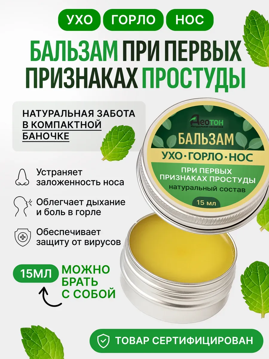Бальзам от простуды ухо-горло-нос для кожи