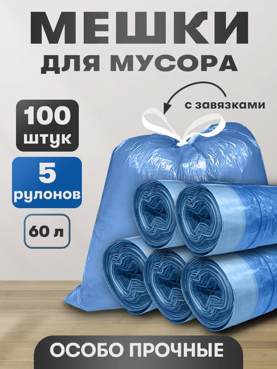 Мешки для мусора 60 л, 20мкм, 100 шт