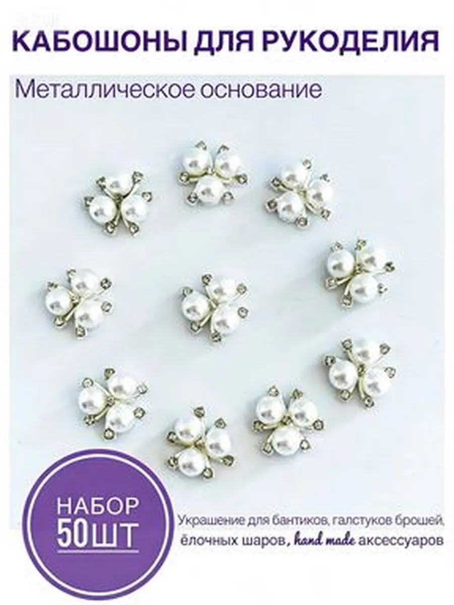 Кабошоны для рукоделия, серединка для бантиков. Набор 50 шт