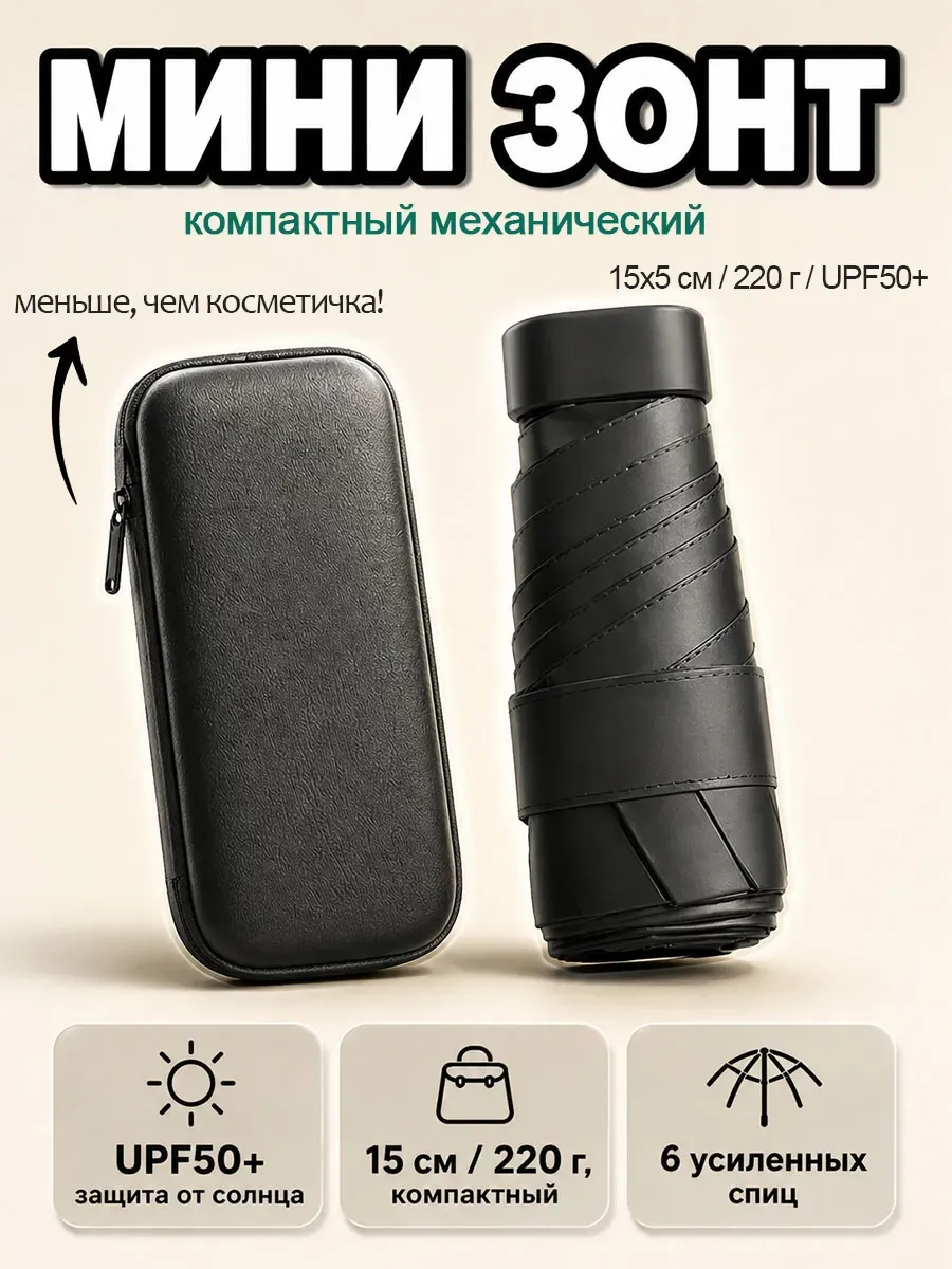 Зонт карманный мини от солнца и дождя, складной, легкий