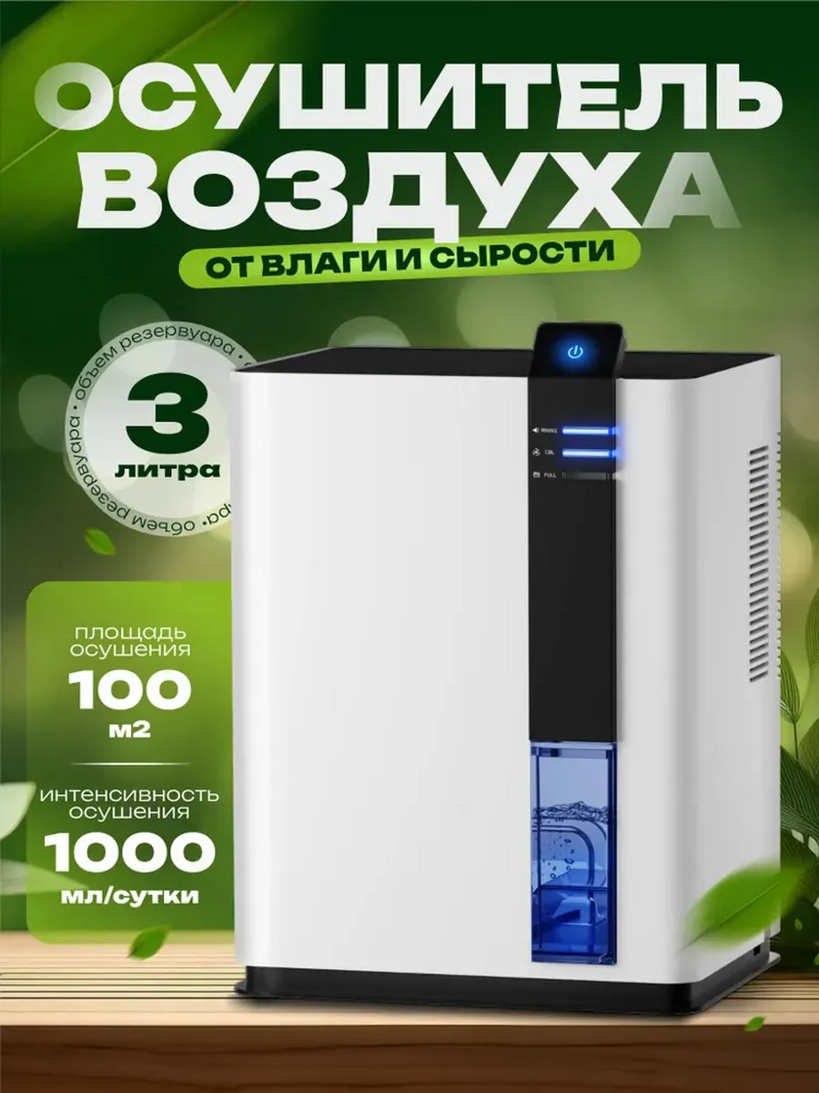 Осушитель воздуха для дома 3 литра для квартиры и ванной