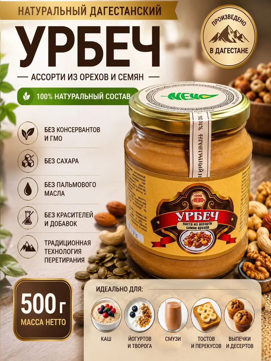 Урбеч из ассорти семян орехов из Дагестана 500г