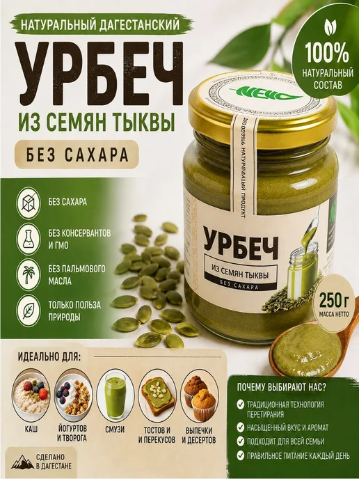 Урбеч из семян тыквы Дагестанский без сахара 1кг, 250 г