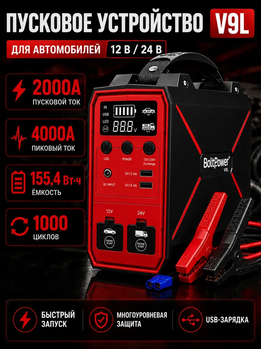 Пусковое устройство V9L 12/24 В 2000А