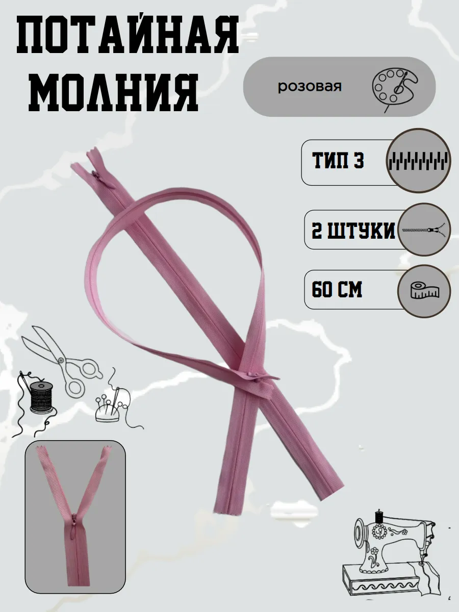 Потайная молния 60 см, розовая-невидимая, 2 шт