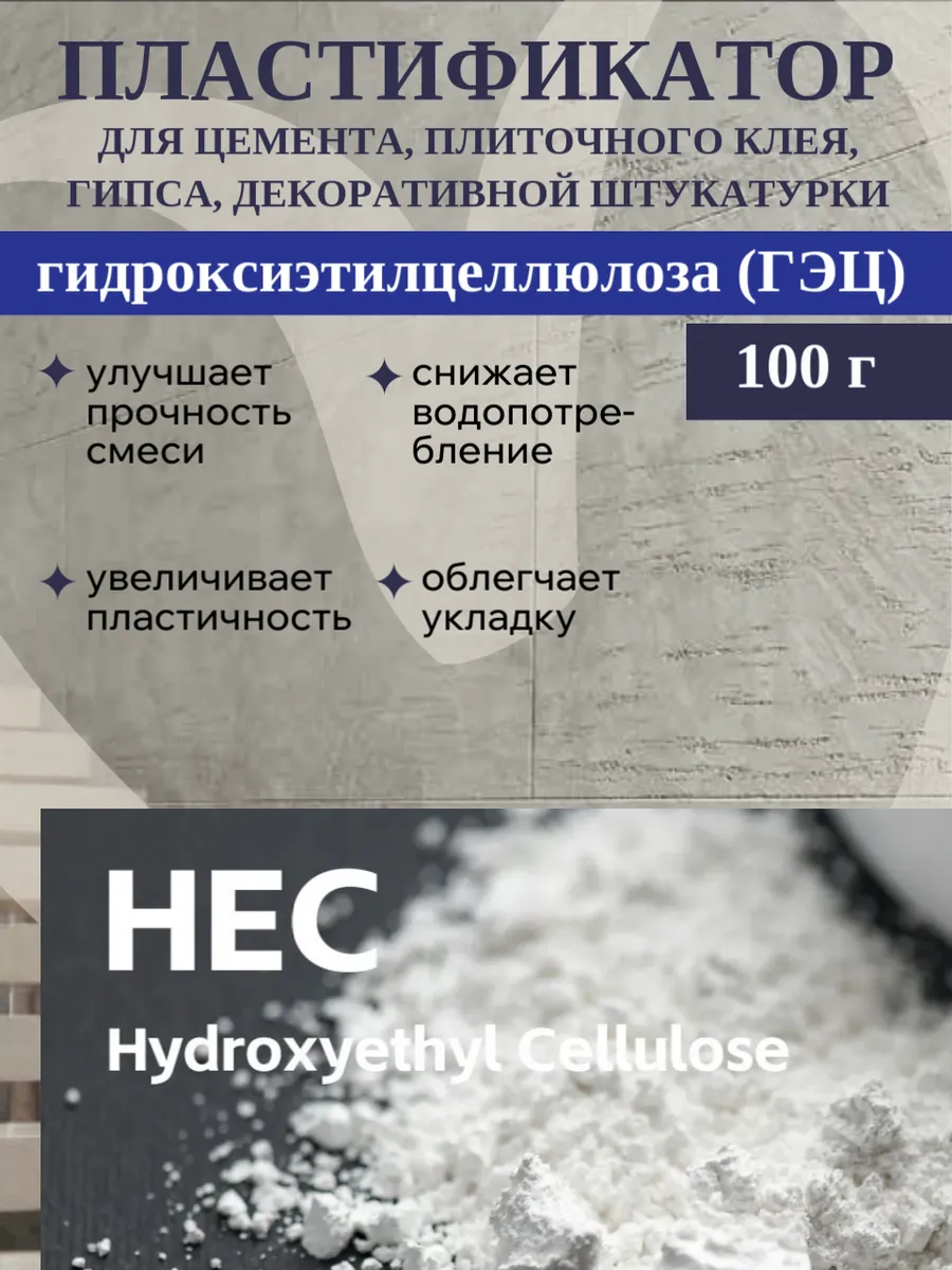 Гидроксиэтилцеллюлоза (ГЭЦ для мраморной штукатурки 100 г