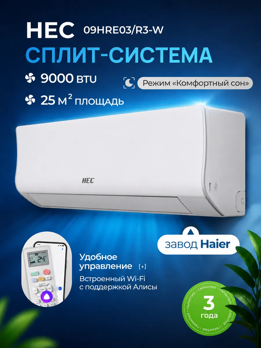 Сплит система кондиционер HEC-09HRE03/R3-W 9 с Wi-Fi