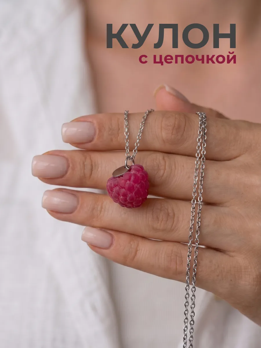 Подвеска малина на цепочке