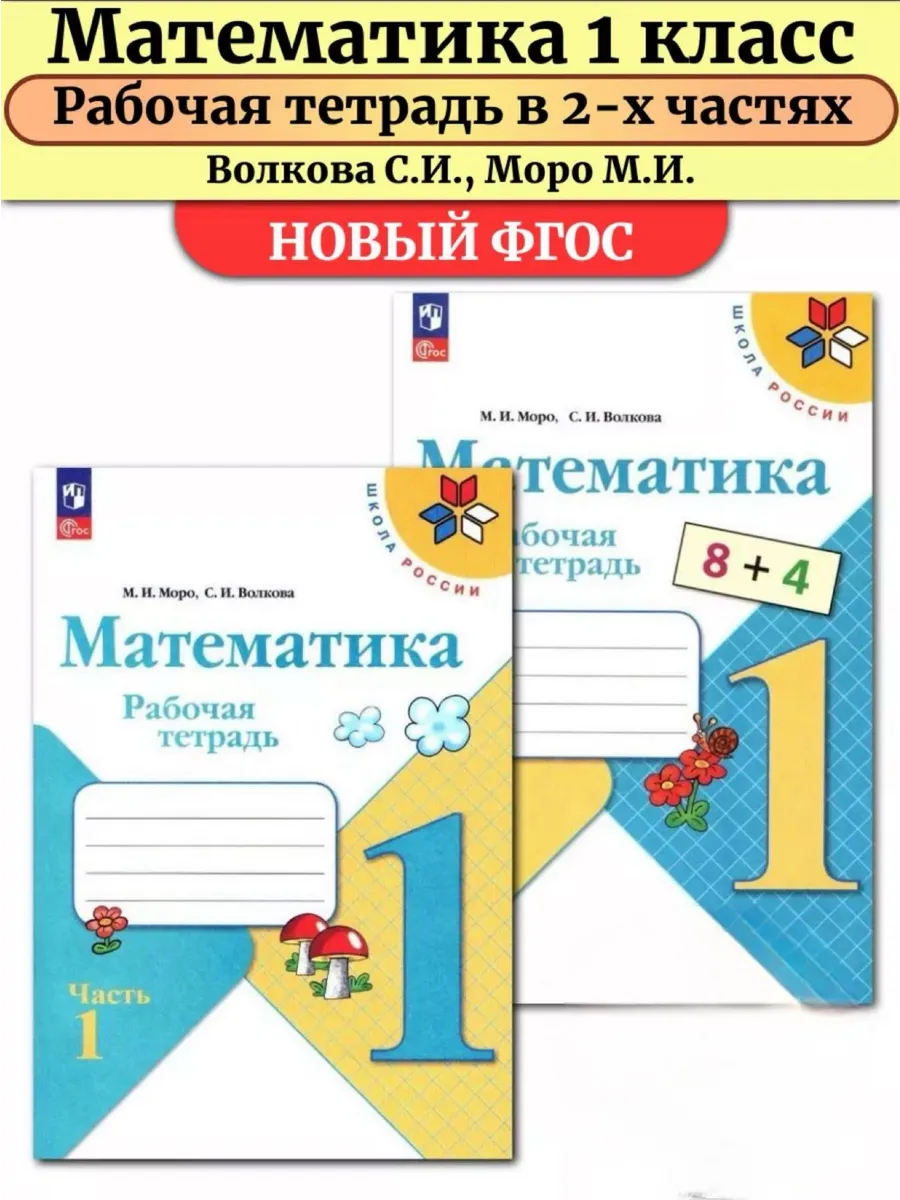 Математика 1 класс Рабочая тетрадь в 2-х частях Моро