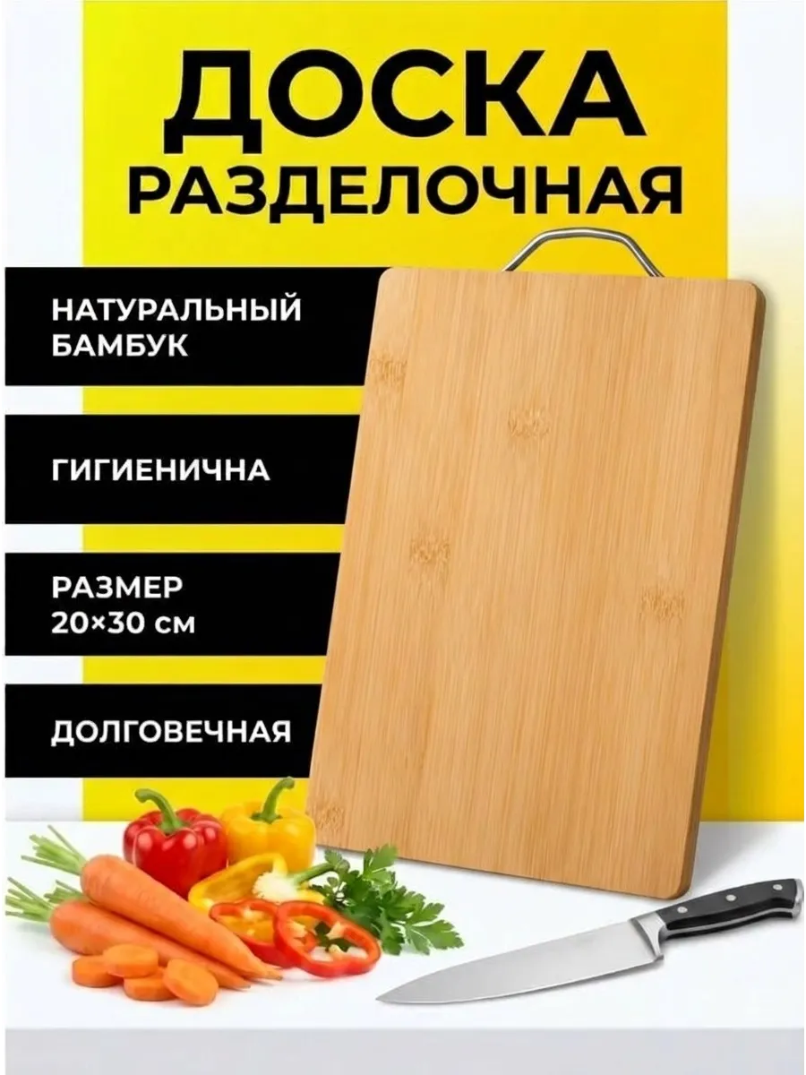 Доска разделочная деревянная бамбук (20×30 см)