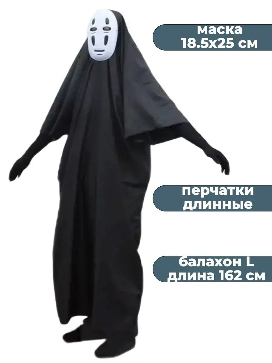 Костюм Безликого Бога Каонаси L