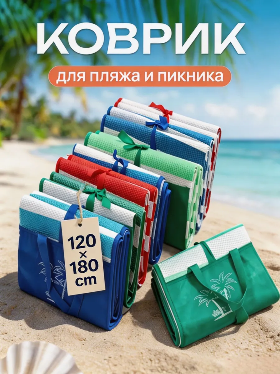Коврик для пляжа и пикника 120 х 180 см