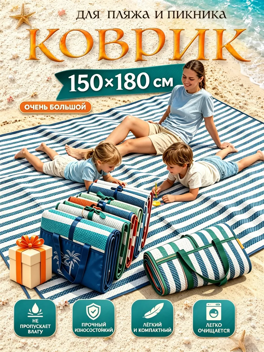 Коврик для пляжа и пикника 150 х 180 см