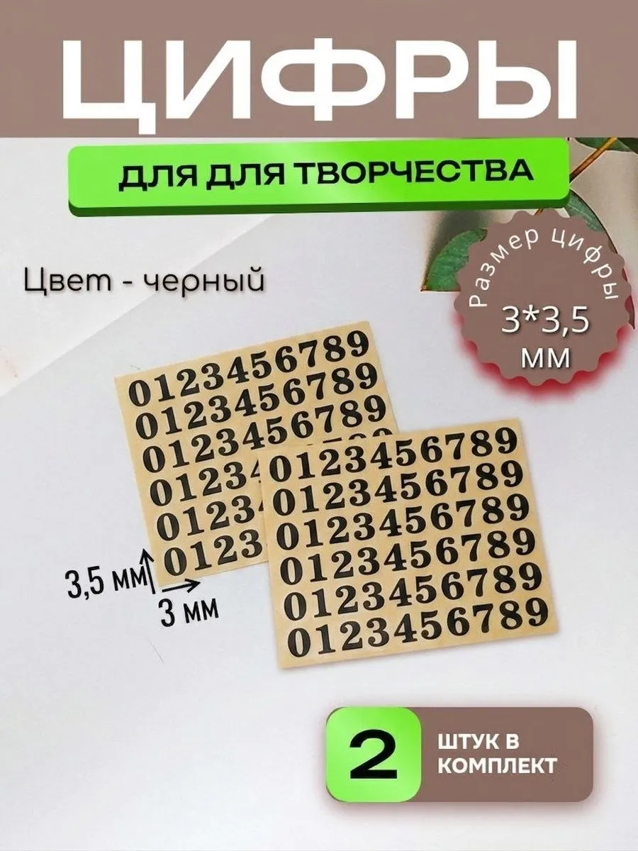 Цифры для творчества и маникюра 3*3,5 мм Черные