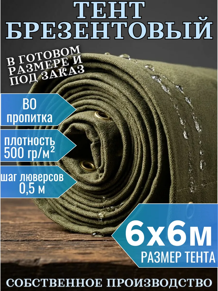 Брезентовый полог ВО 6х6 м — защита от влаги и солнца