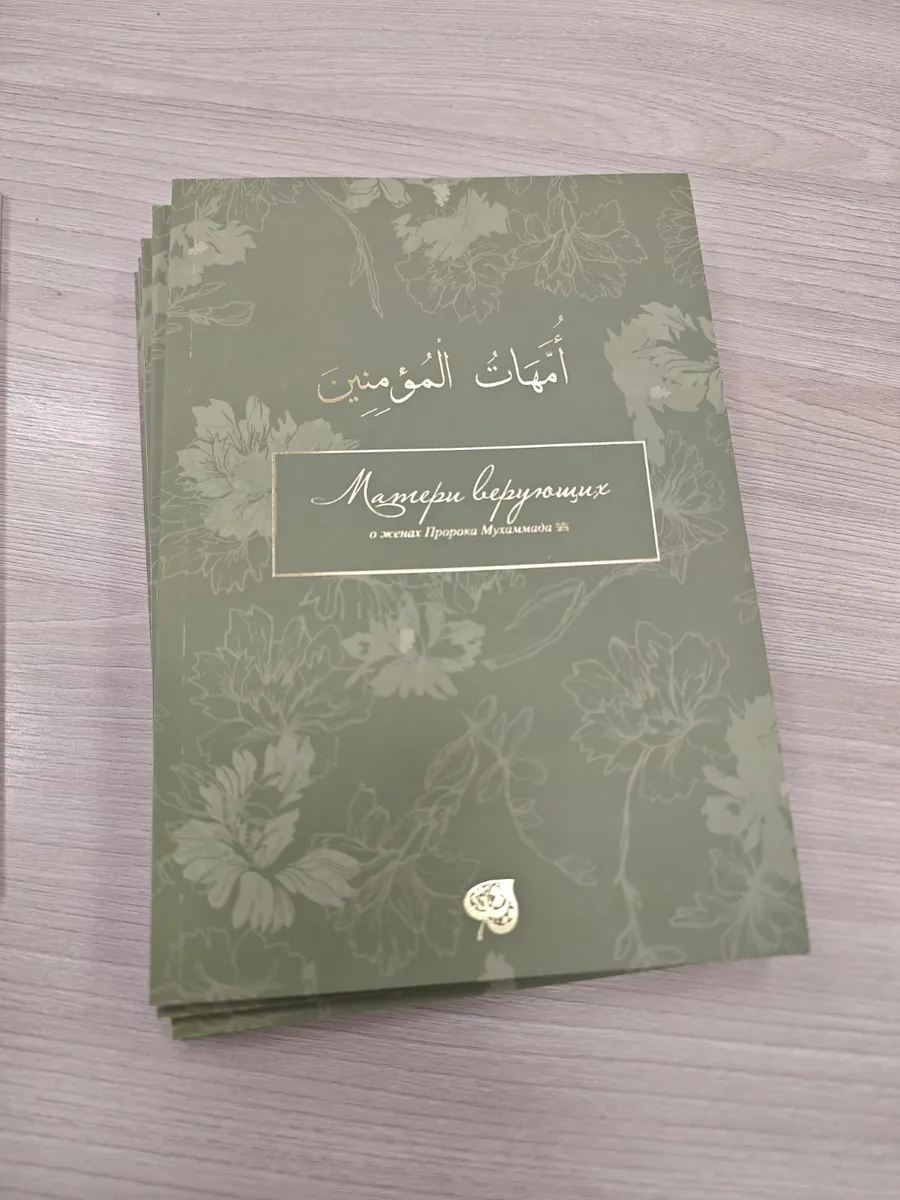 "Матери верующих" Исламская книга. Сибгатулин Рашид