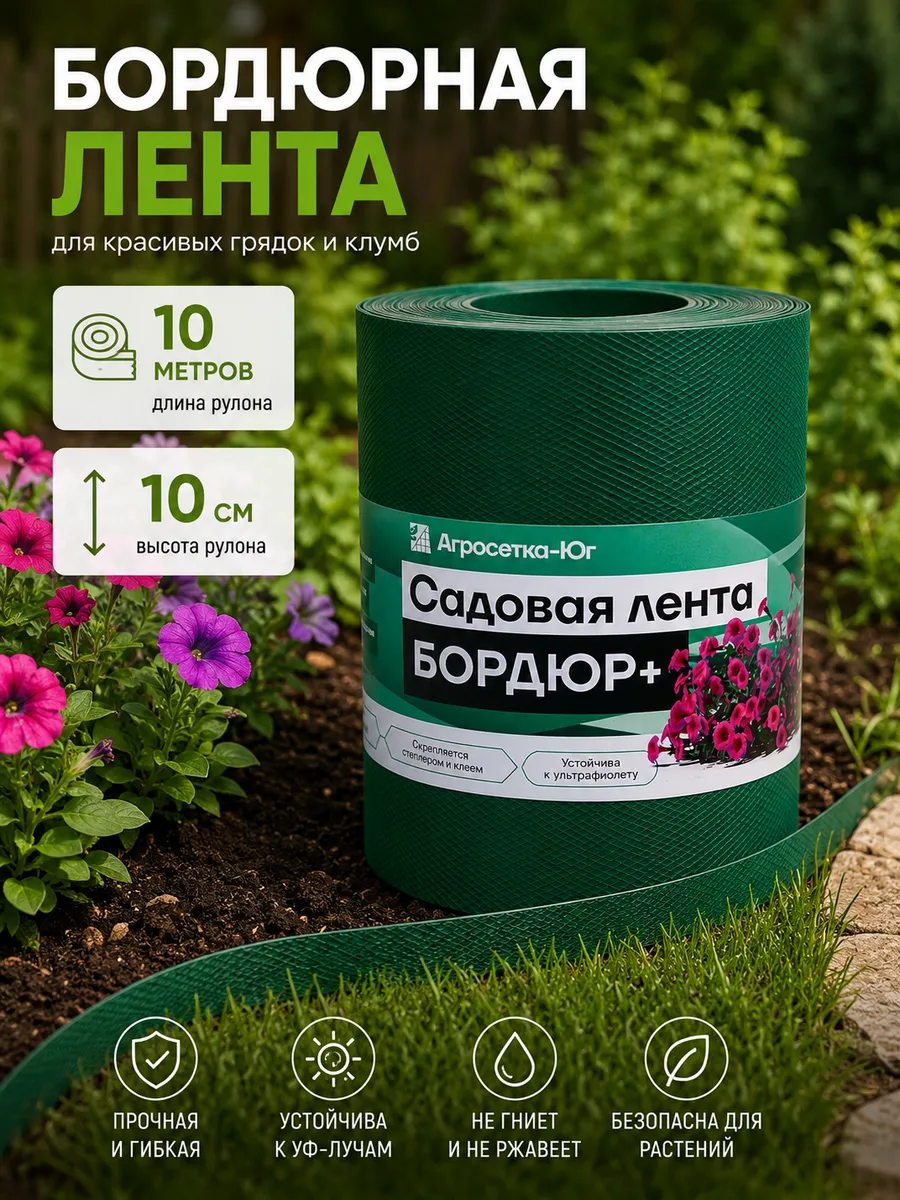 Бордюрная лента садовая 10 м