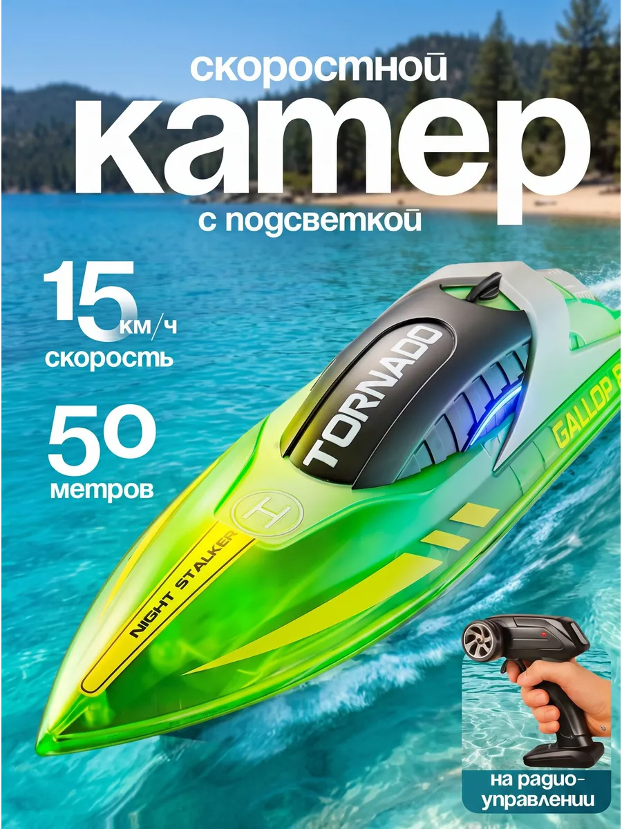 Катер скоростной на радиоуправлении