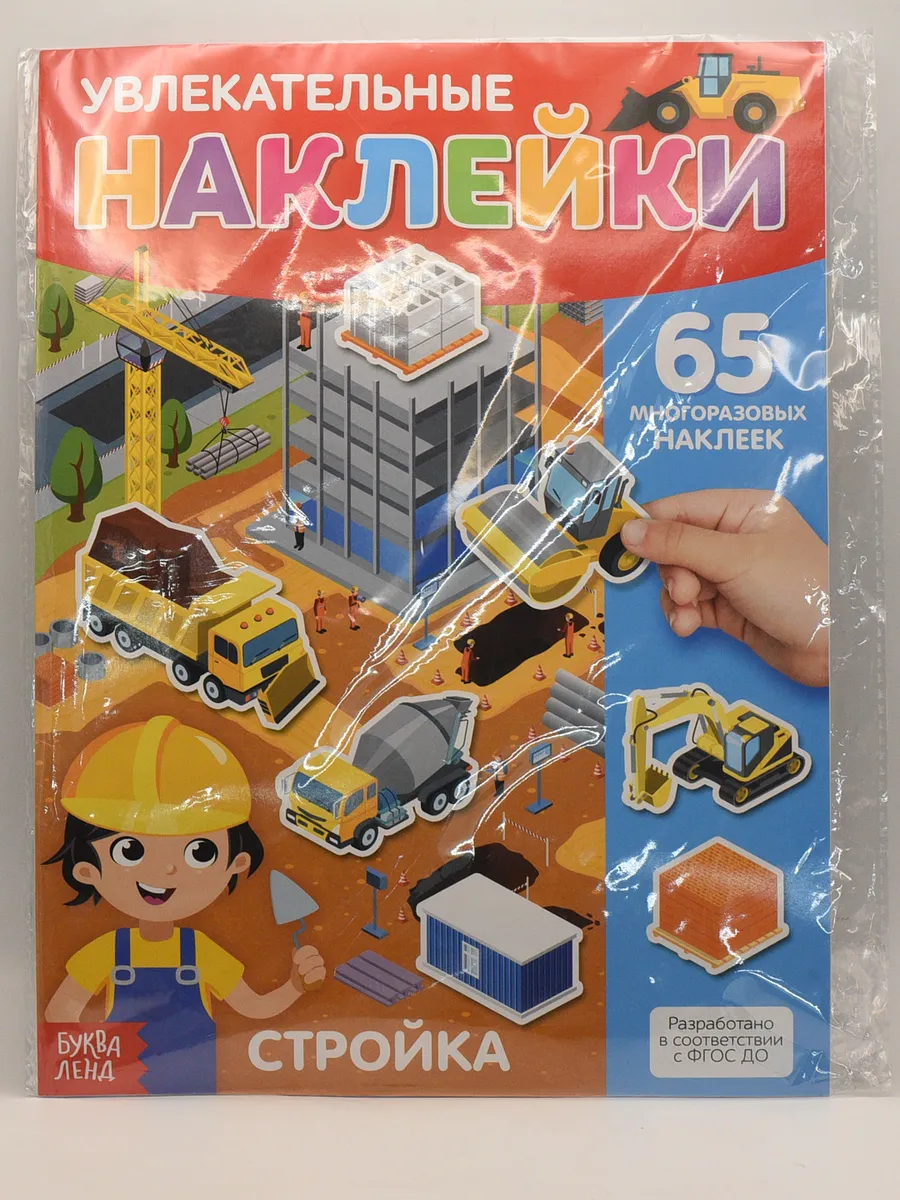 Наклейки многоразовые «Стройка»