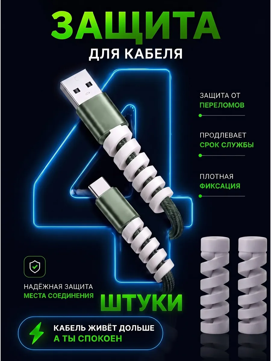 Защита для провода зарядки