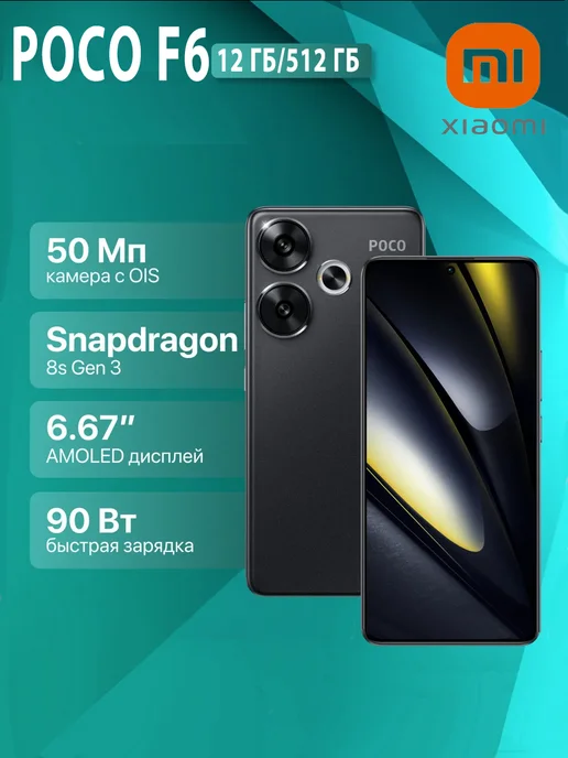 Смартфон Xiaomi Poco F6 12/512 ГБ, черный