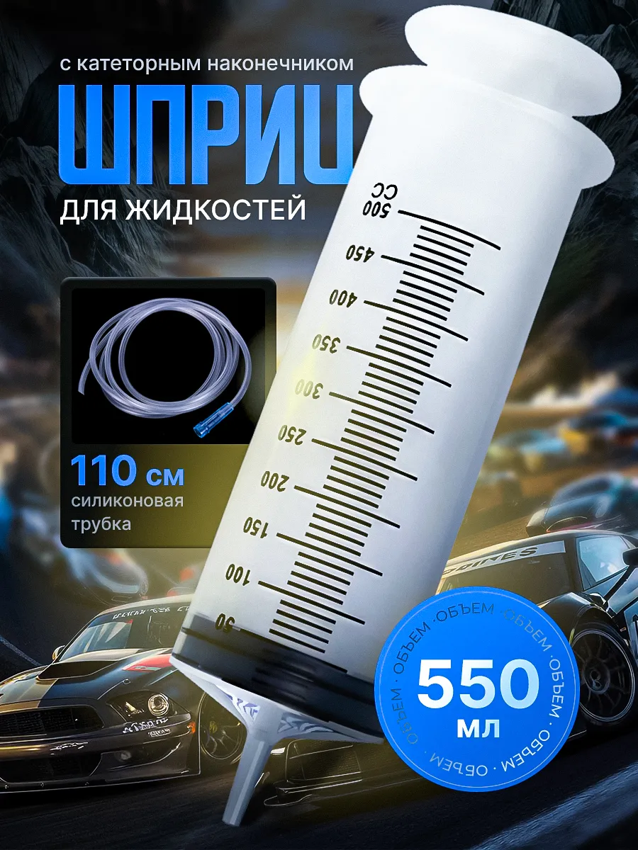 Шприц Жане большой 500 мл, с трубкой для замены, откачки и