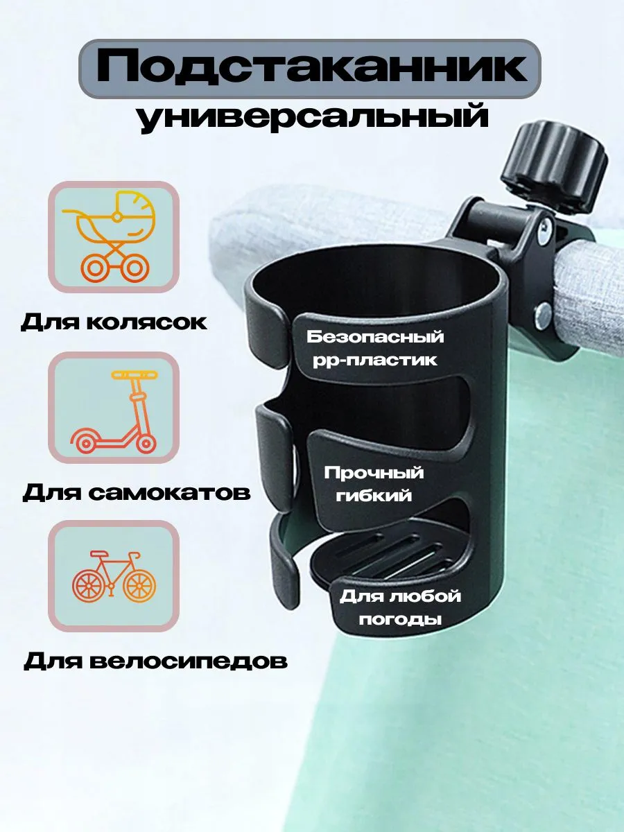 Подстаканник универсальный для коляски, самоката, держатель