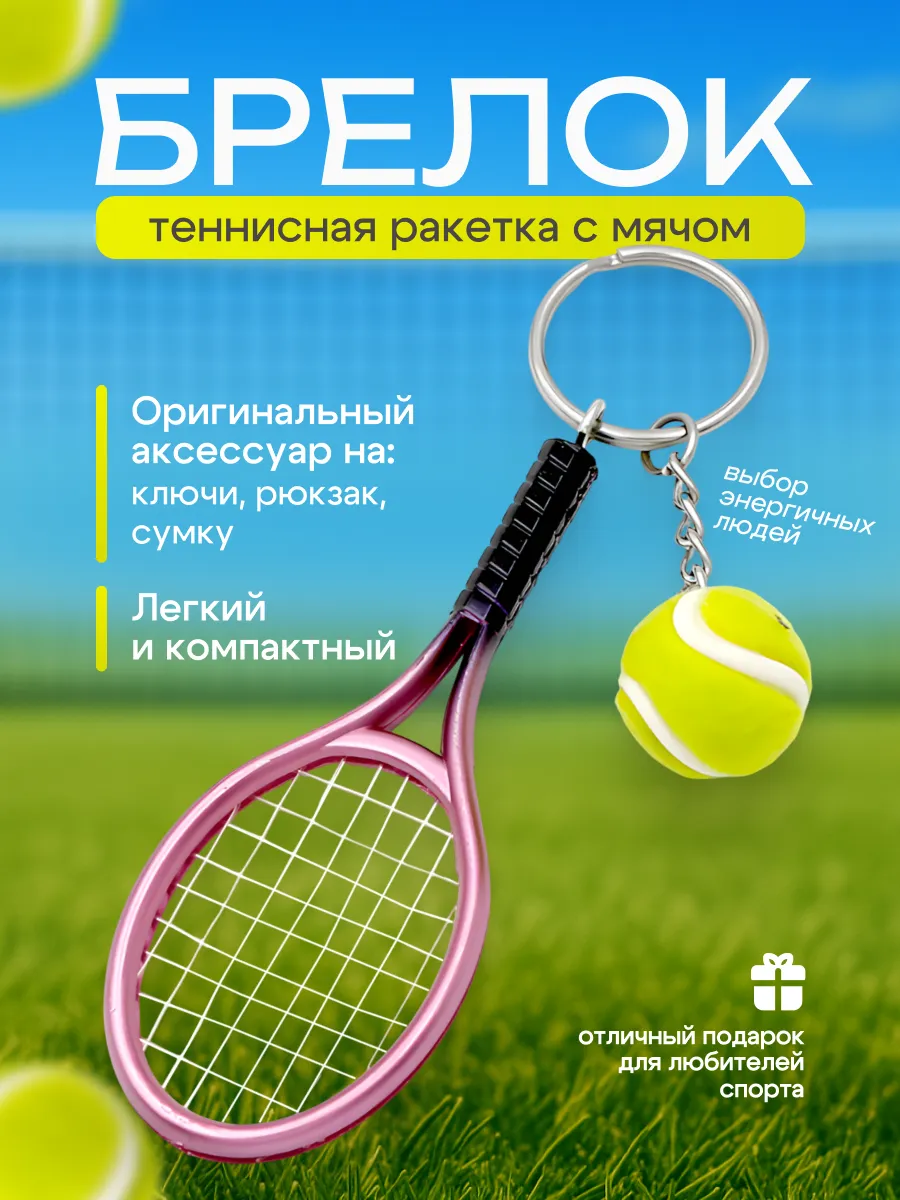 Брелок для ключей ракетка
