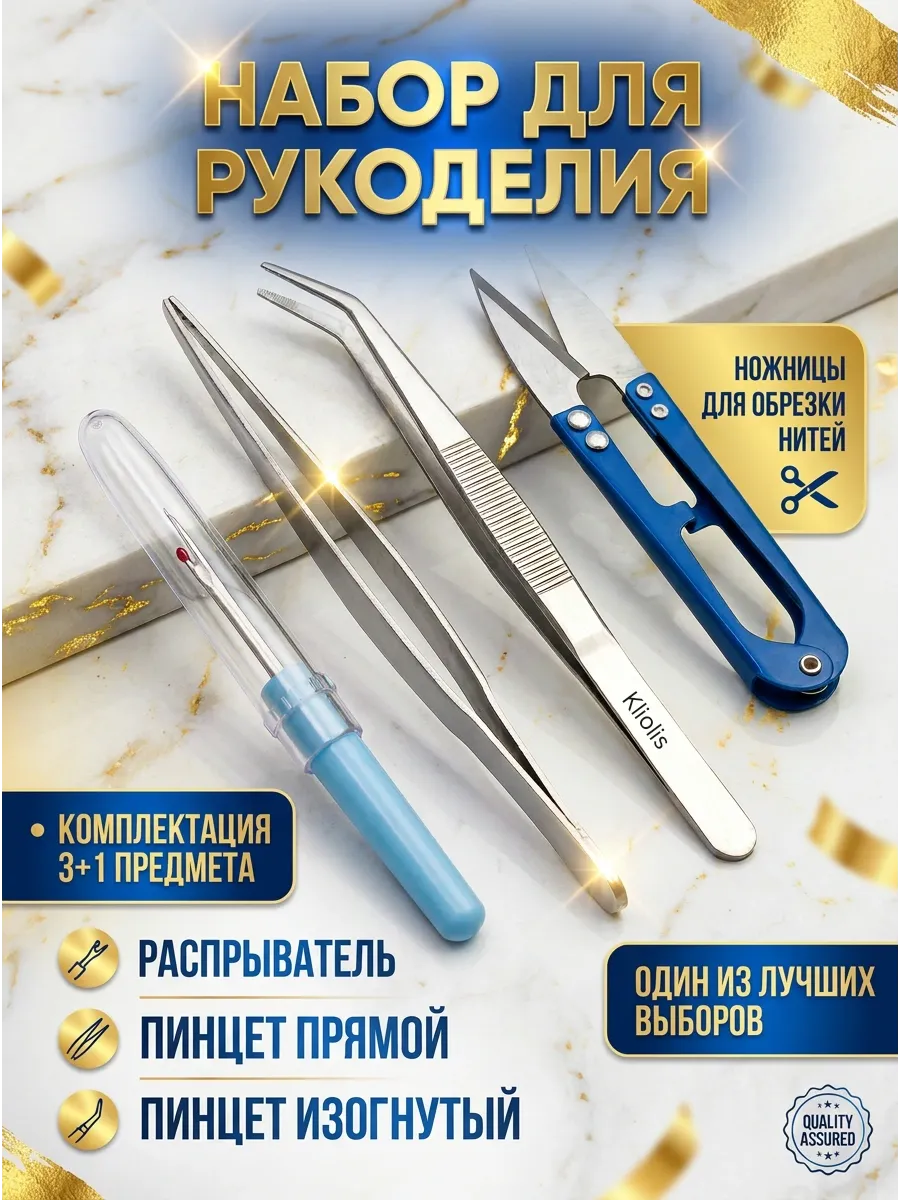 Набор для рукоделия и шитья пинцет распарыватель ножницы