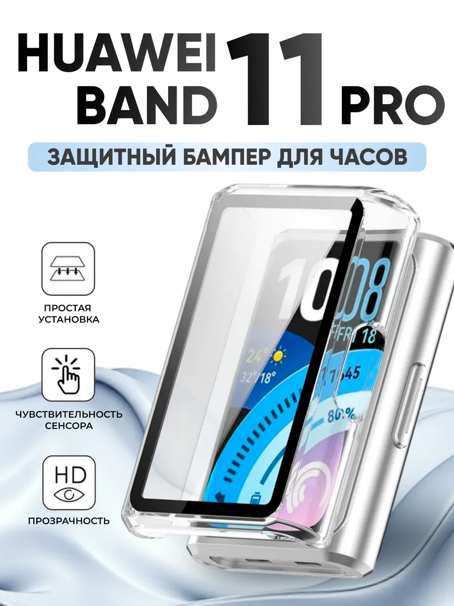 Чехол на часы Huawei Band 11 Pro прозрачный