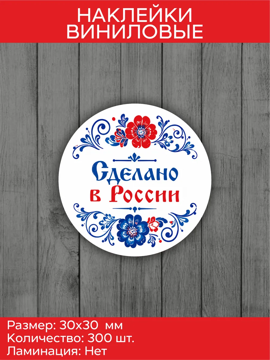 Наклейки "Сделано в России" 30х30 мм, 300 шт.