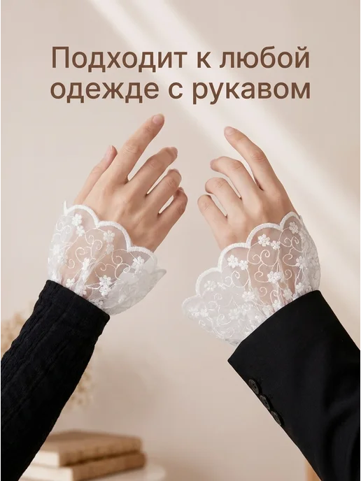 Allogio Манжеты на рукава съемные кружевные для фото, вариант, фото 5