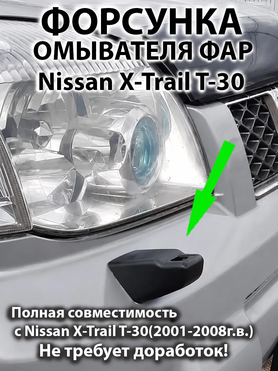 Форсунка омывателя фар Nissan X-Trail T-30