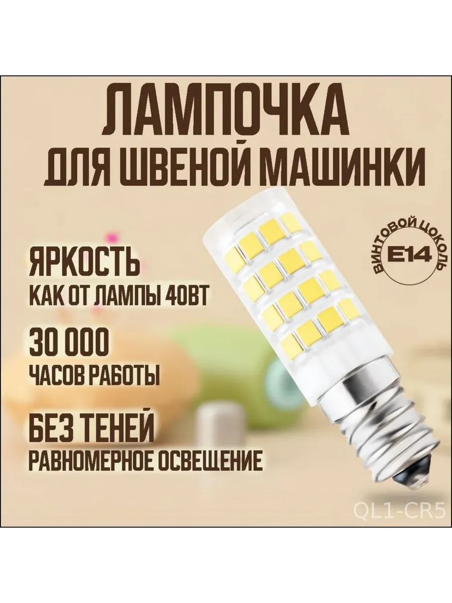 Светодиодная лампа 5W Е14 для швейной машинки 0V