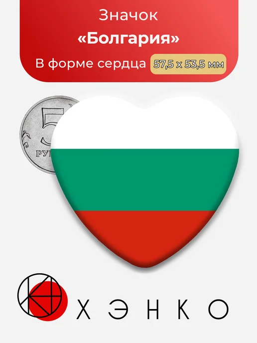 Значок в форме сердца флаг Болгарии