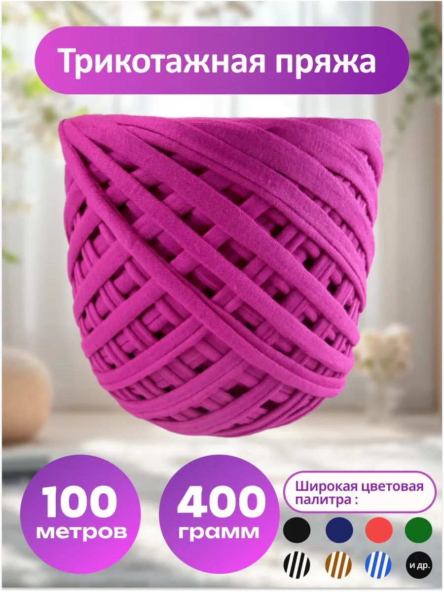 Пряжа трикотажная для вязания хлопок
