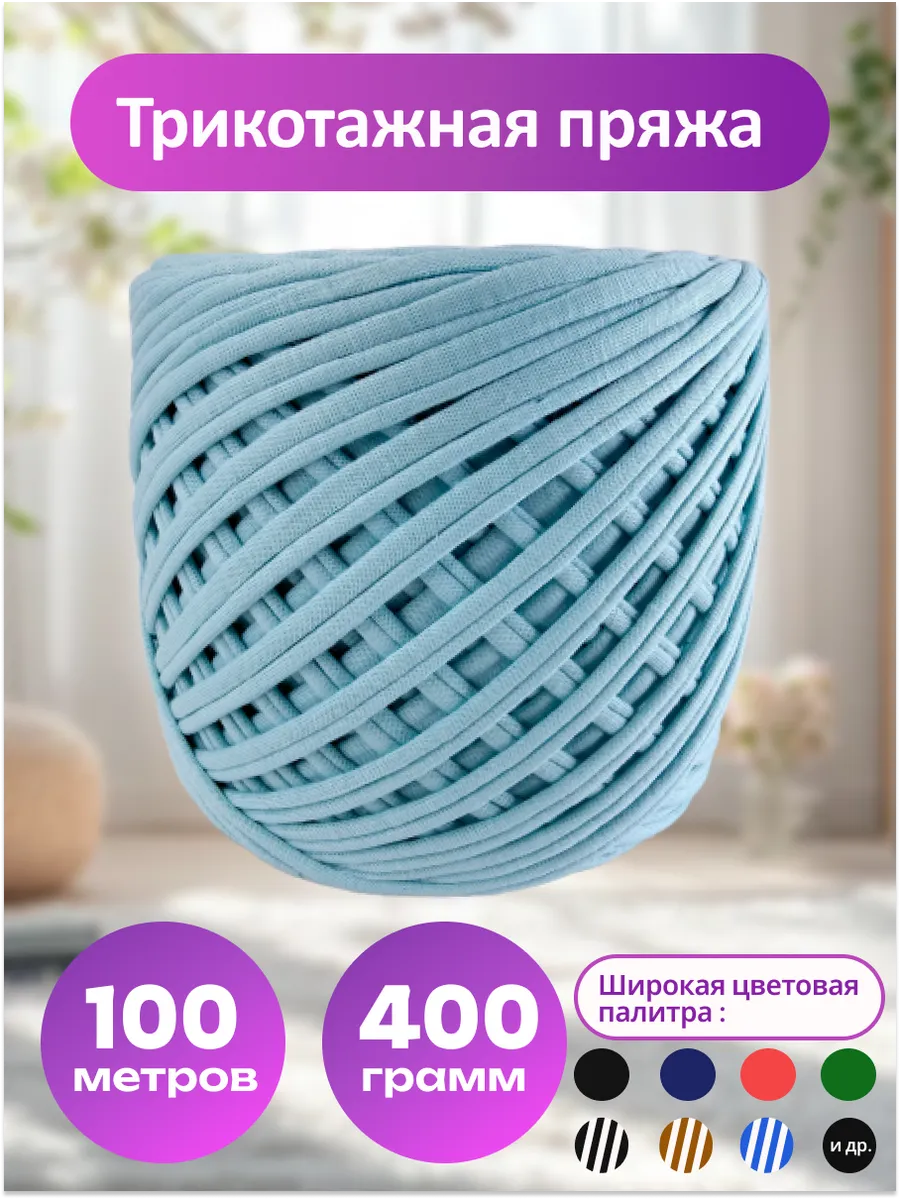 Пряжа трикотажная для вязания хлопок