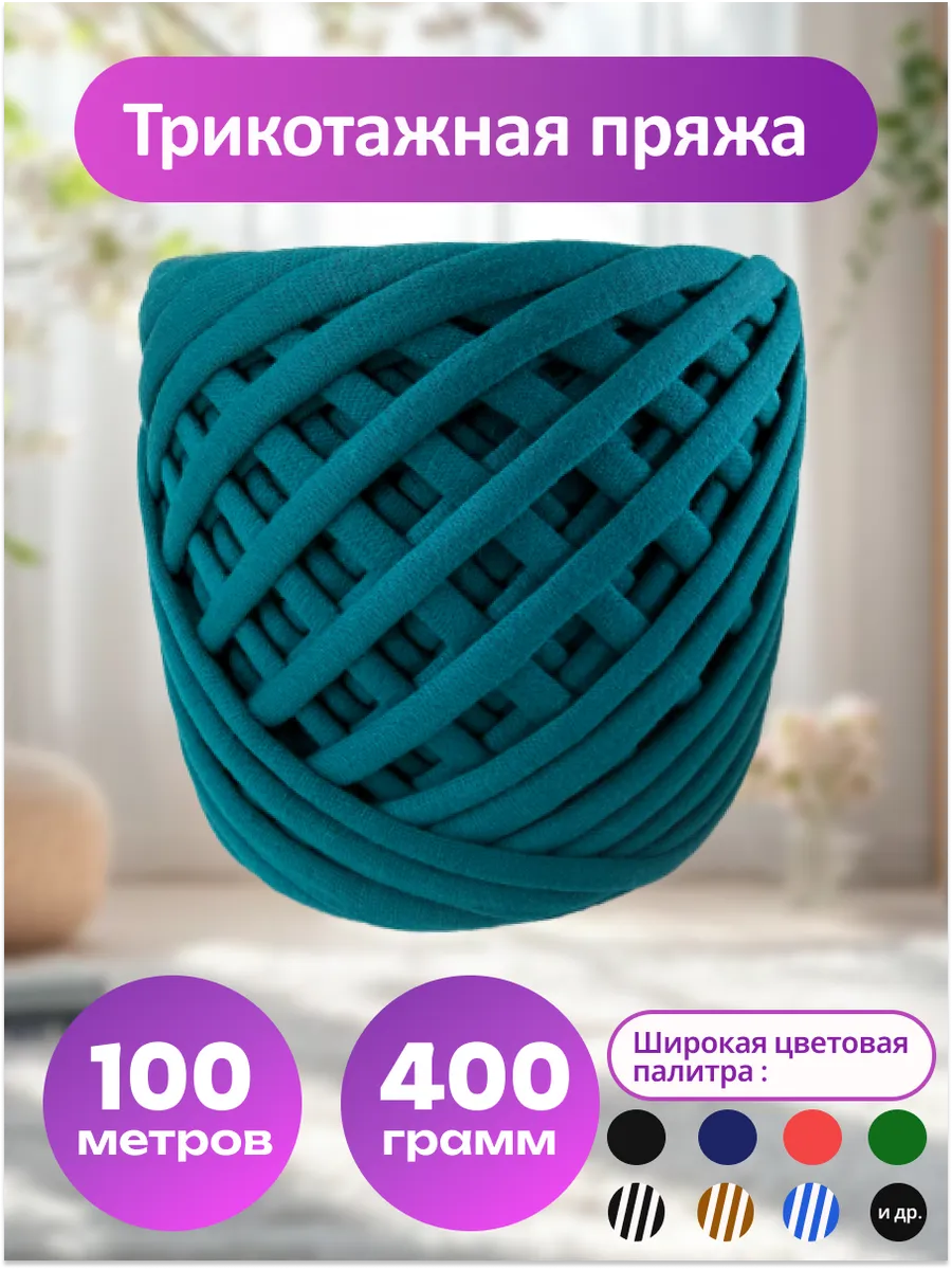 Пряжа трикотажная для вязания хлопок