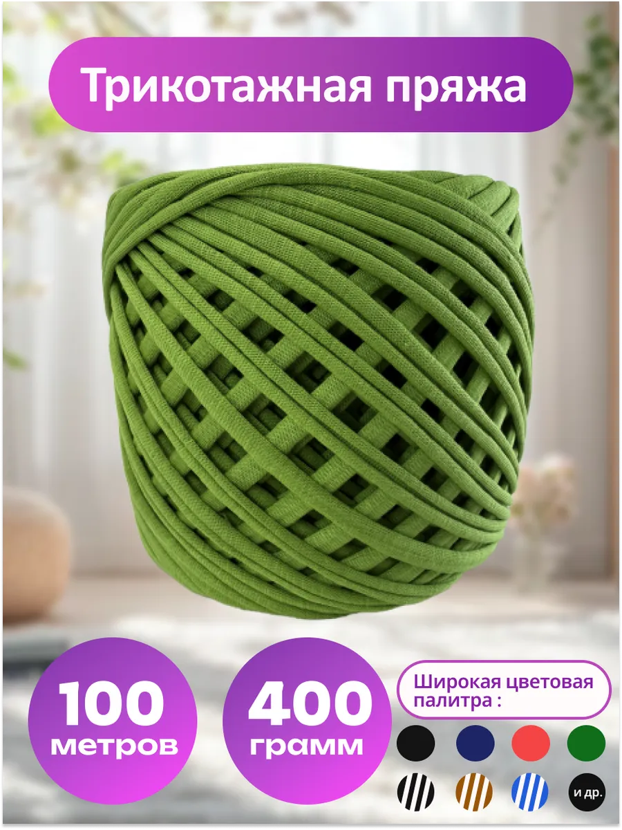 Пряжа трикотажная для вязания хлопок