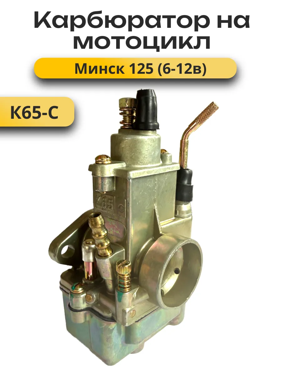 Карбюратор К65С на Минск