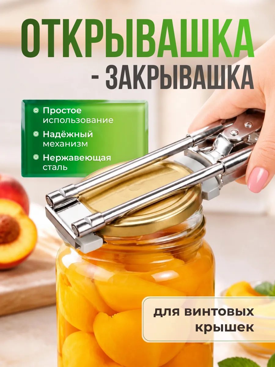 Открывашка - закрывашка для банок и винтовых крышек