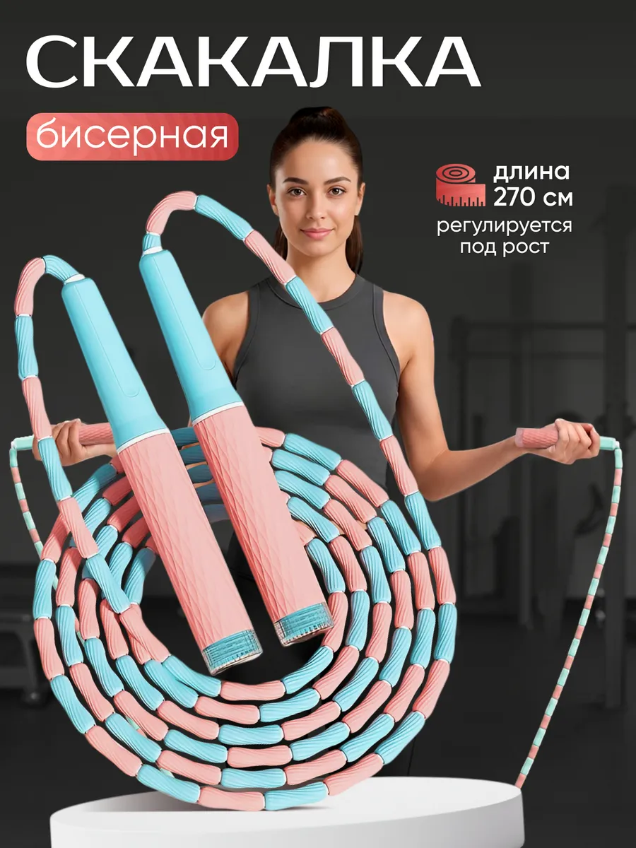 Бисерная скакалка для детей и взрослых